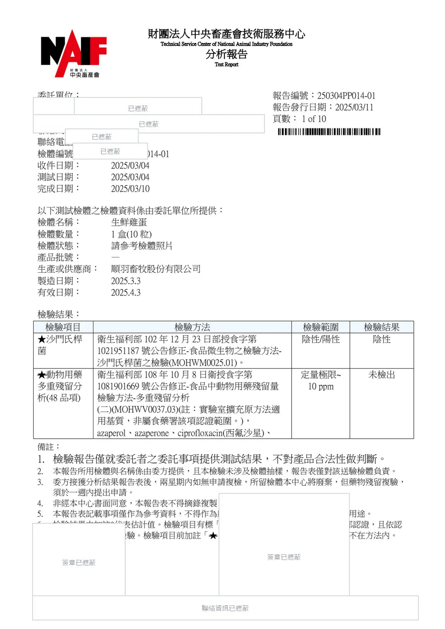 順羽畜牧場檢驗報告遮蔽版第 1 頁