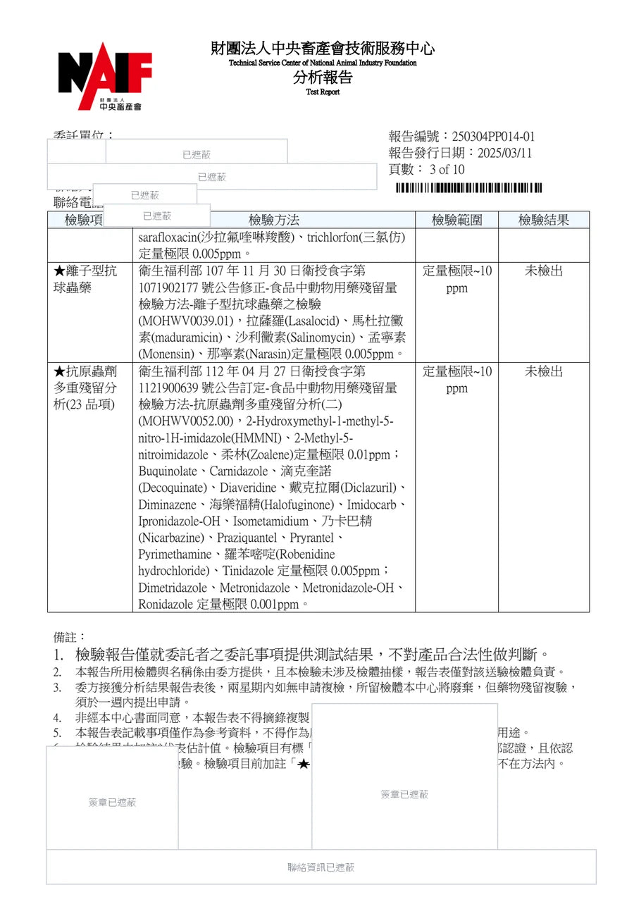 順羽畜牧場檢驗報告遮蔽版第 3 頁