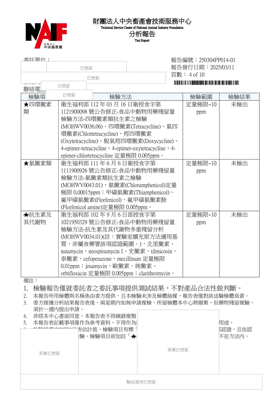 順羽畜牧場檢驗報告遮蔽版第 4 頁
