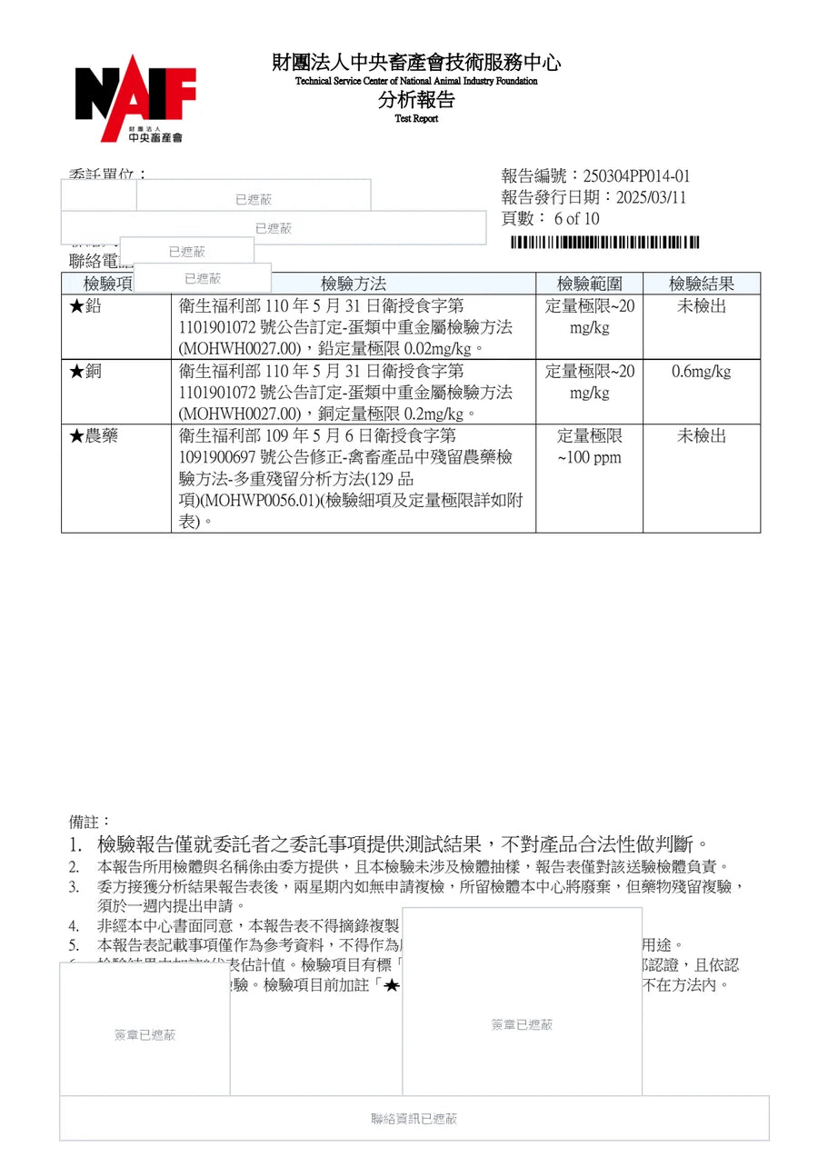 順羽畜牧場檢驗報告遮蔽版第 6 頁